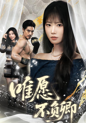 春风不渡旧庭南（60集）热播短剧推荐