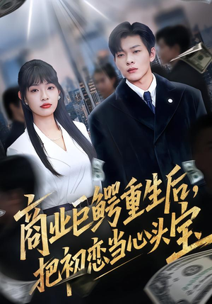商业巨鳄重生后，把初恋当心头宝（78集）免费短剧推荐