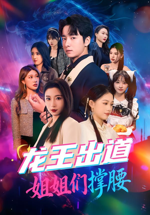 龙王出道姐姐们撑腰（80集）演的怎么样