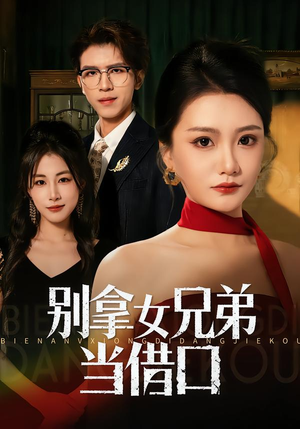 别拿女兄弟当借口（44集）短剧片段推荐