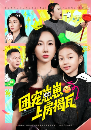 团宠崽崽上房揭瓦（80集）热门短剧又来了