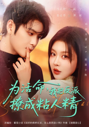 为活命，我把反派撩成粘人精（80集）番茄短剧免费看