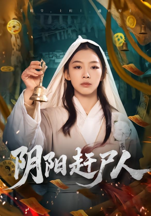 阴阳赶尸人（40集）热播古装短剧