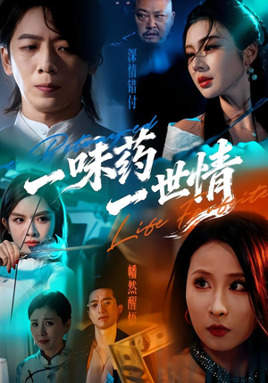一味药一世情（61集）这短剧太好看了