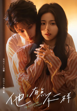 他！有点不一样（85集）火爆热门短剧