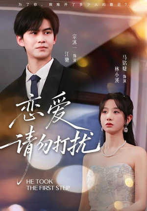 恋爱请勿打扰（80集）分享好看短剧