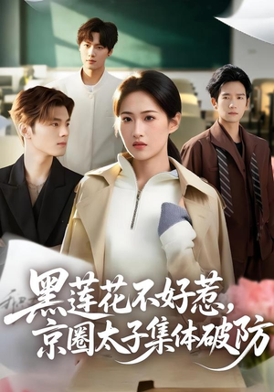 黑莲花不好惹，京圈太子集体破防（53集）短剧中追到爽