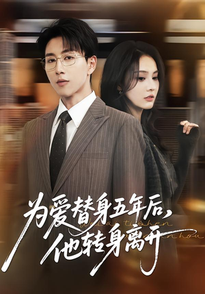 为爱替身五年后，他转身离开（45集）免费全集短剧