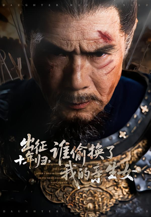 出征十年归，谁偷换了我的亲生女（69集）在线观看