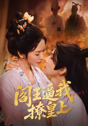 阎王逼我撩皇上（70集）去哪里看