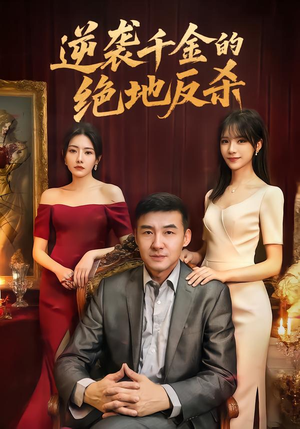 逆袭千金的绝地反杀（60集）短剧在线观看