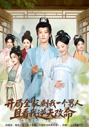 开局全家剩我一个男人，且看我逆天改命（73集）正能量短剧分享