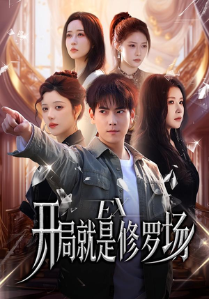 开局就是修罗场（72集）女主谁演的