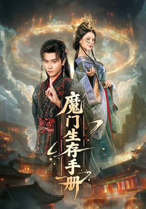 魔门生存手册（57集）精彩短剧推荐