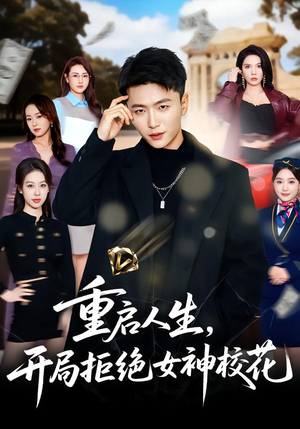重启人生，开局拒绝女神校花（81集）深深爱上这部剧