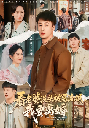 看老婆洗头被骂流氓，我要离婚（80集）全剧看到大结局