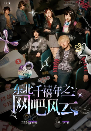 东北千禧年之网吧风云（81集）看过的人都说好