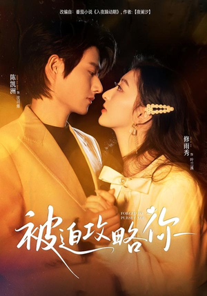 被迫攻略你（57集）我真的爱了