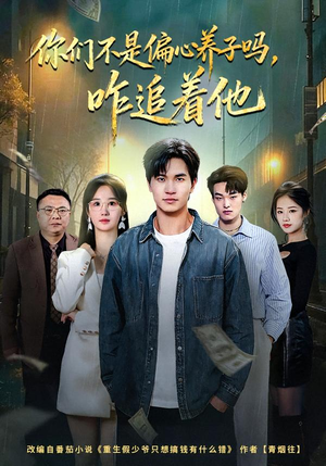 你们不是偏心养子吗，咋追着他（81集）短剧太好看了