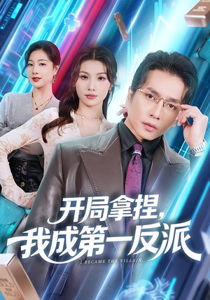 开局拿捏，我成第一反派（80集）温柔追捕短剧