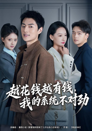 我的败家系统：花钱返现无上限（80集）让你一口气看完