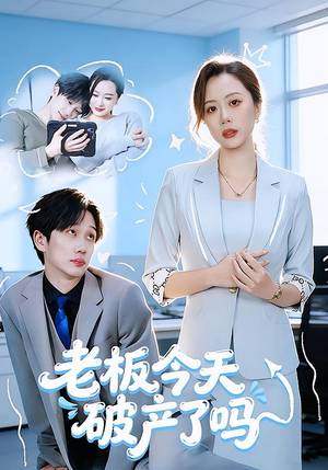 老板今天破产了吗（61集）甜宠短剧推荐