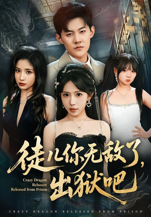 徒儿你无敌了，出狱吧（80集）短剧排行榜