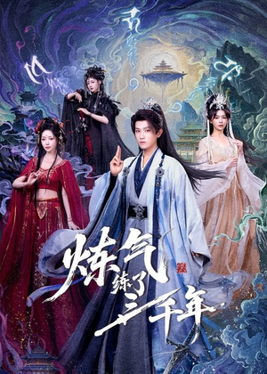 炼气练了三千年（81集）全集