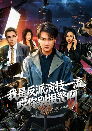 我是反派演技一流，哎你别报警啊（54集）最火爆短剧