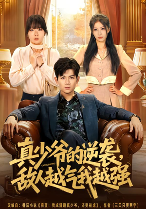 真少爷的逆袭，敌人越气我越强（78集）短剧热播抢先看