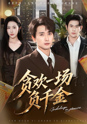 贪欢一场负千金（75集）精彩短剧上线