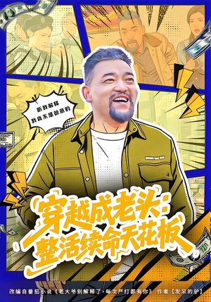 活不过三天，大爷靠整活封神（80集）一起看短剧