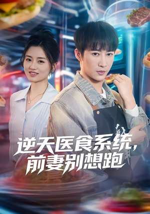 逆天医食系统，前妻别想跑（86集）热门短剧追到爽