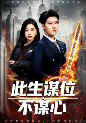 此生谋位不谋心（67集）我全都看完了