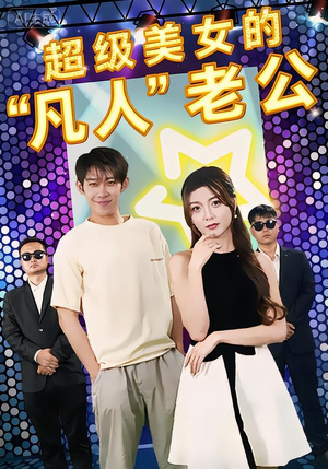 超级美女的“凡人”老公（98集）免费短剧全集看