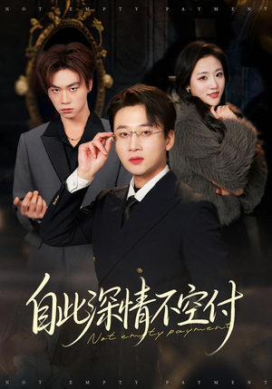 自此深情不空付（40集）热播短剧排行榜