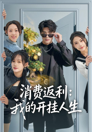 消费返利：我的开挂人生（81集）短剧太精彩