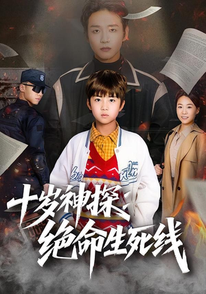 十岁神探：绝命生死线（81集）短剧全集免费看