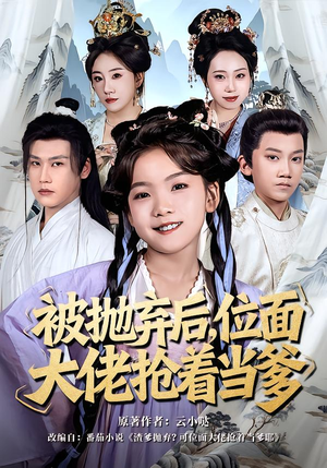 被抛弃后，位面大佬抢着当爹（80集）免费短剧片段