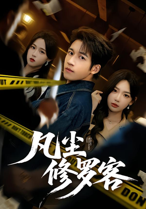 凡尘修罗客（65集）短剧热门合集