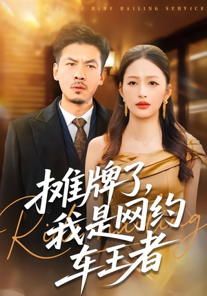摊牌了，我是网约车王者（75集）免费观看就是爽