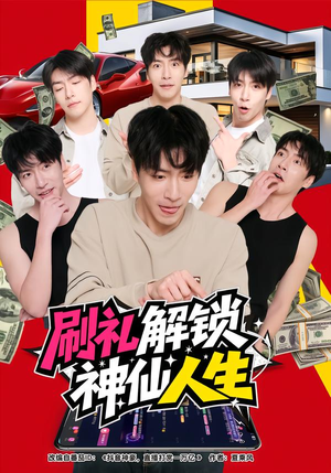 刷礼解锁神仙人生（81集）全季一次看完