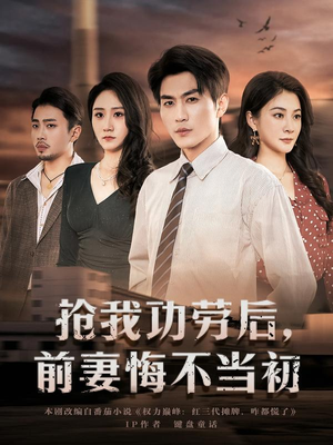 抢我功劳后，前妻悔不当初（80集）短剧