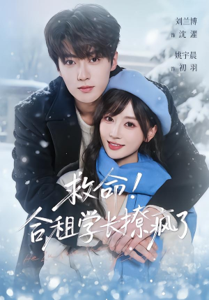 救命！合租学长撩疯了（67集）每天短剧分享