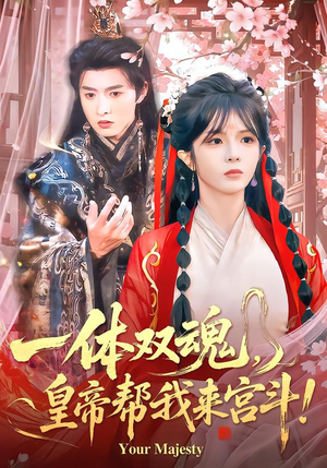 一体双魂，皇帝帮我来宫斗（84集）短剧全集完整版