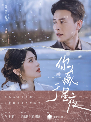你藏于星夜（85集）看短剧放松一下