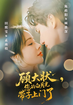 顾大状，您的白月光带子上门了（66集）爱上了这部剧了