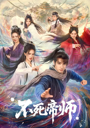 不死帝师（85集）爆火短剧追不停