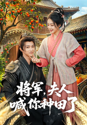 将军，夫人喊你种田了（80集）一共多少集