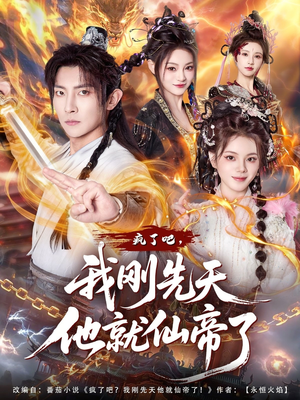 疯了吧，我刚先天他就仙帝了（80集）全集都在这里了